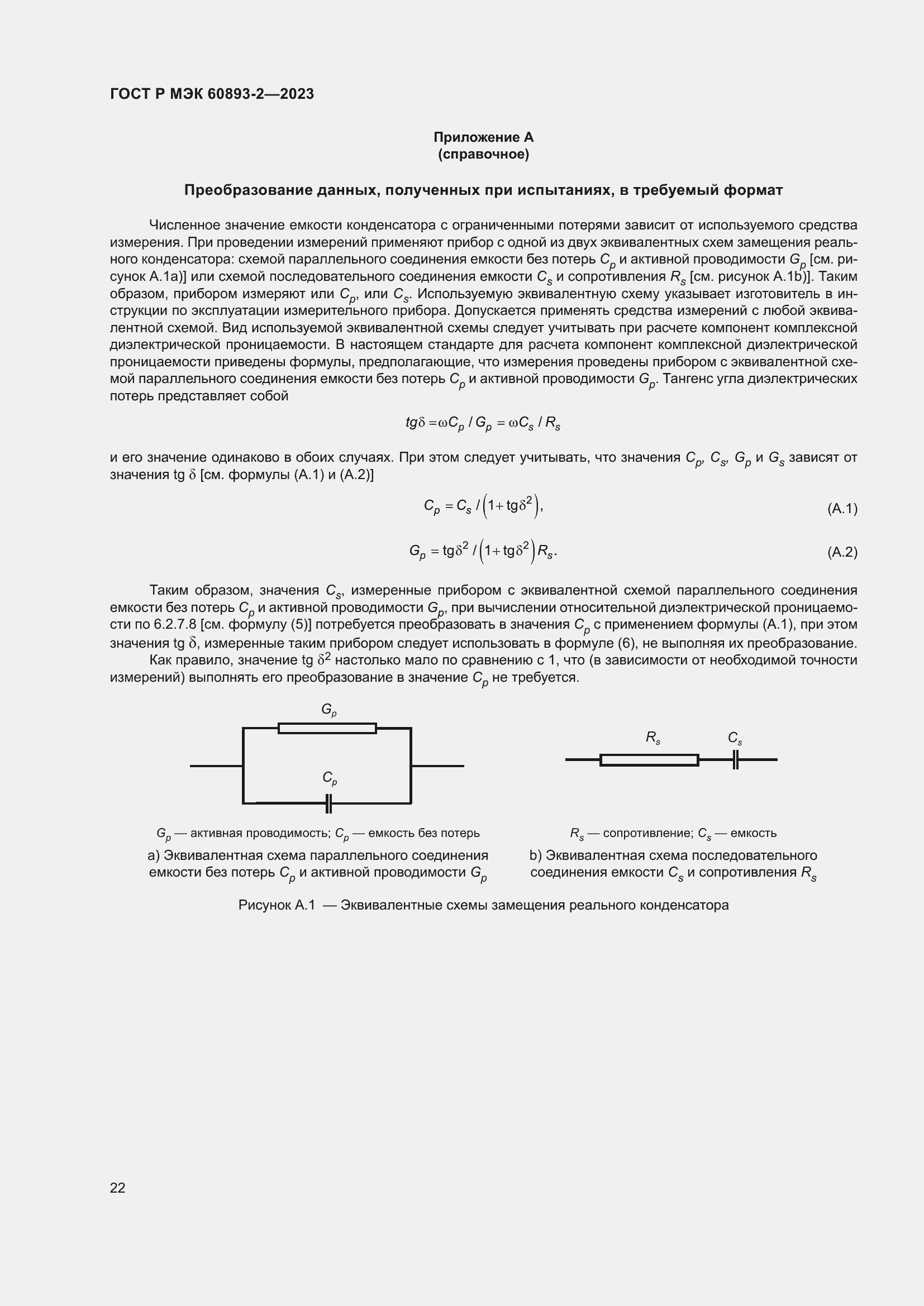 Страница 26 ГОСТ Р МЭК 60893-2-2023