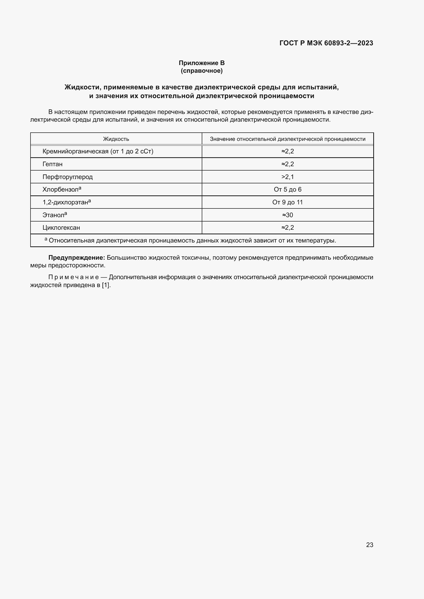 Страница 27 ГОСТ Р МЭК 60893-2-2023