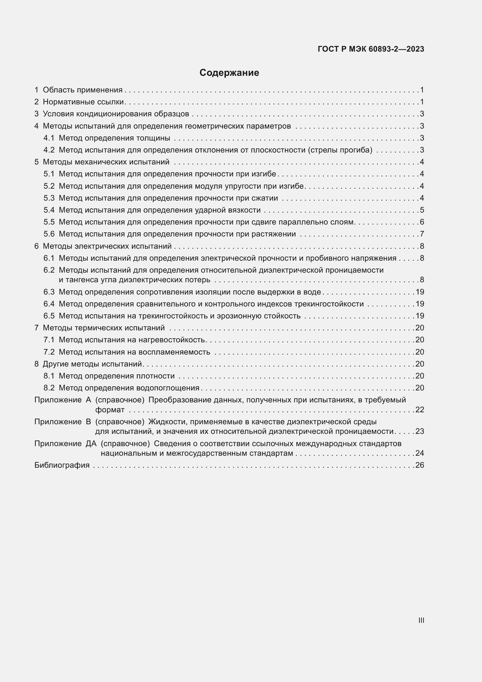 Страница 3 ГОСТ Р МЭК 60893-2-2023