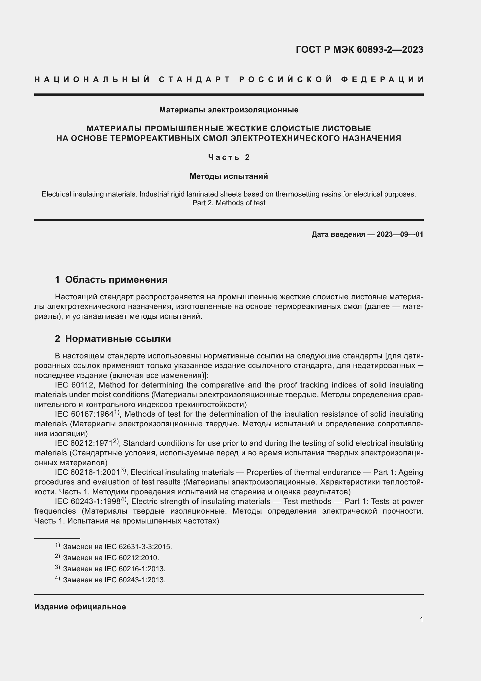 Страница 5 ГОСТ Р МЭК 60893-2-2023