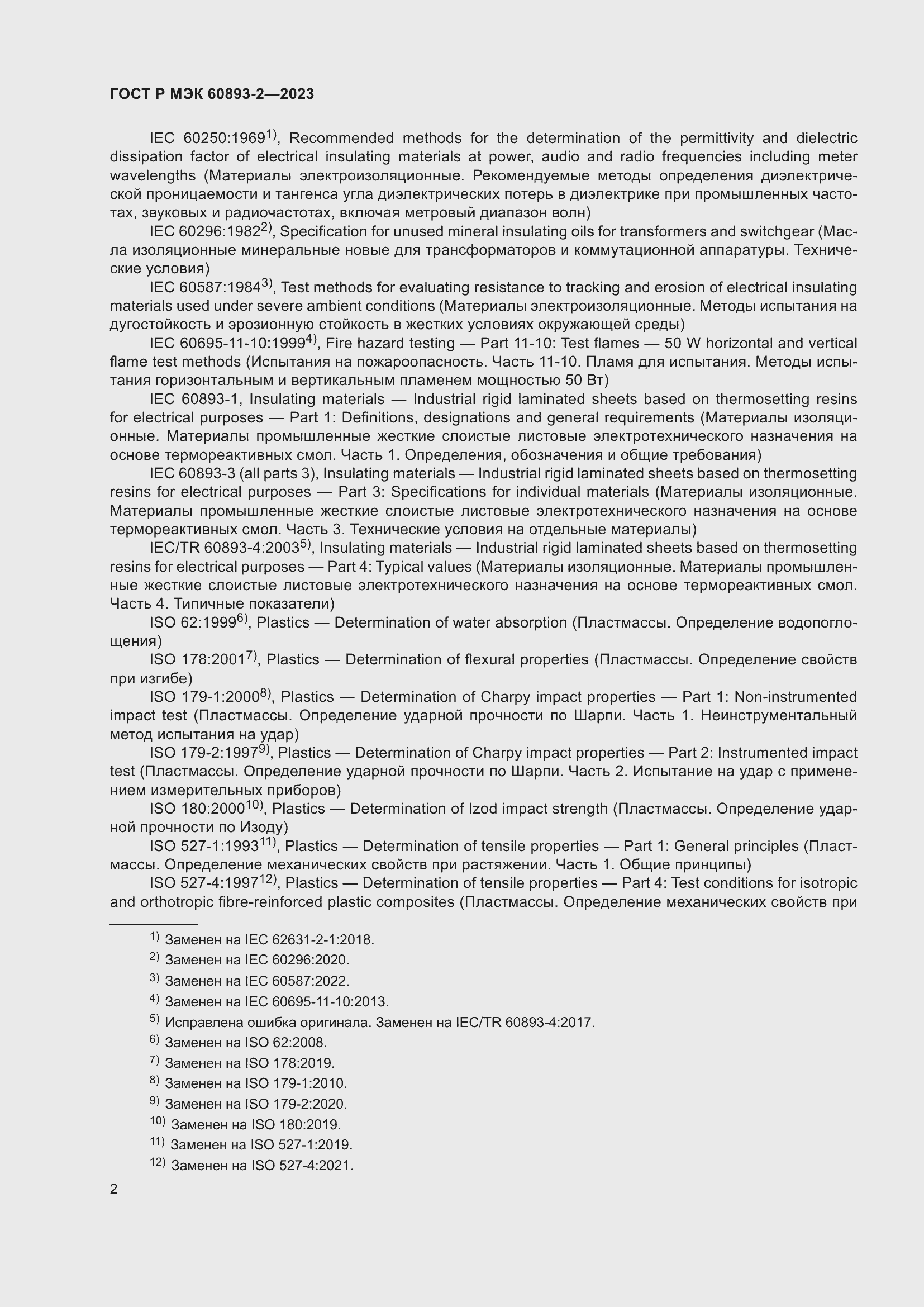 Страница 6 ГОСТ Р МЭК 60893-2-2023