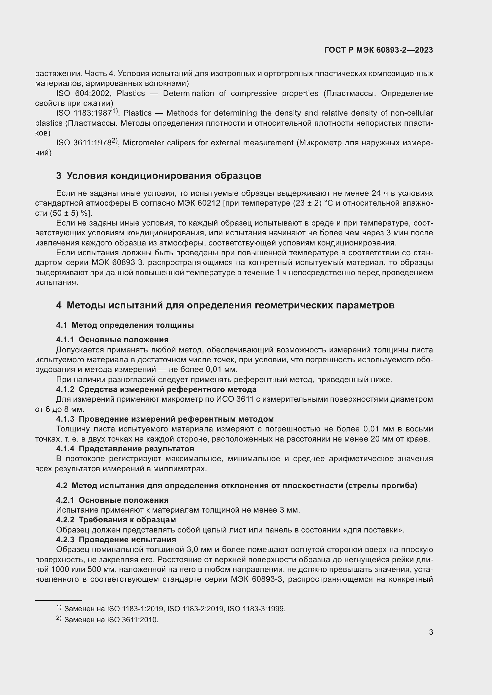 Страница 7 ГОСТ Р МЭК 60893-2-2023