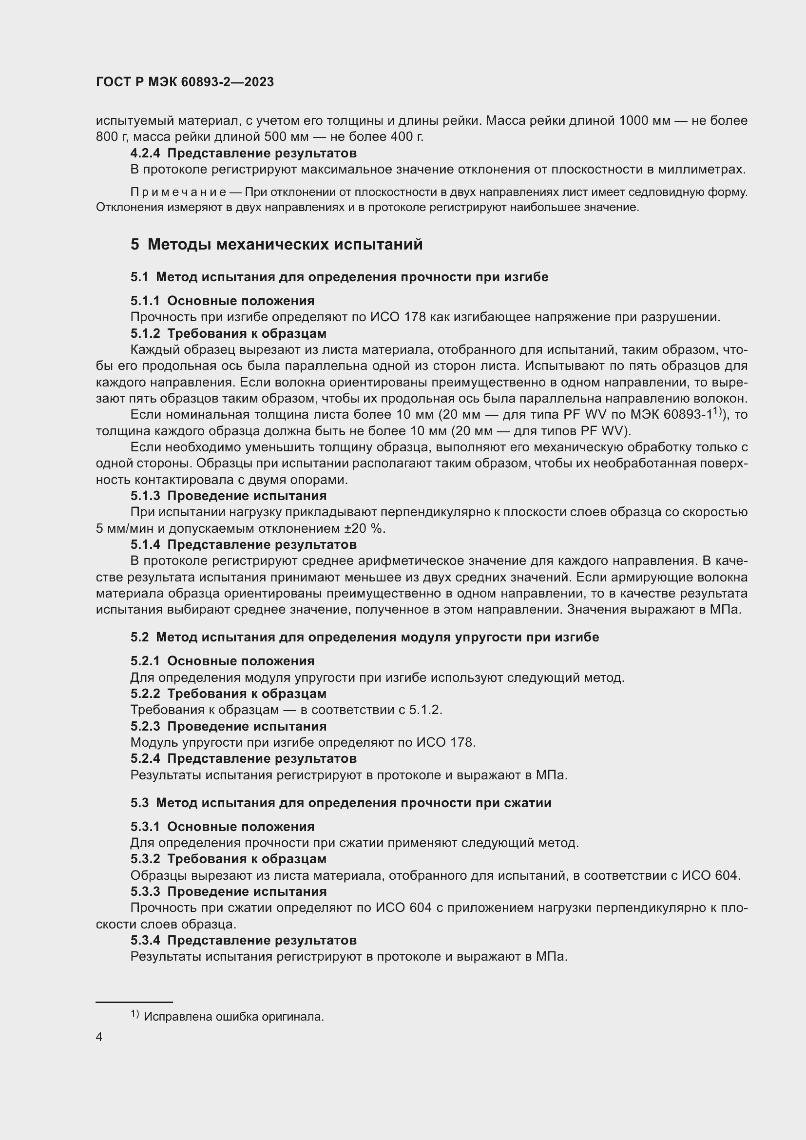 Страница 8 ГОСТ Р МЭК 60893-2-2023