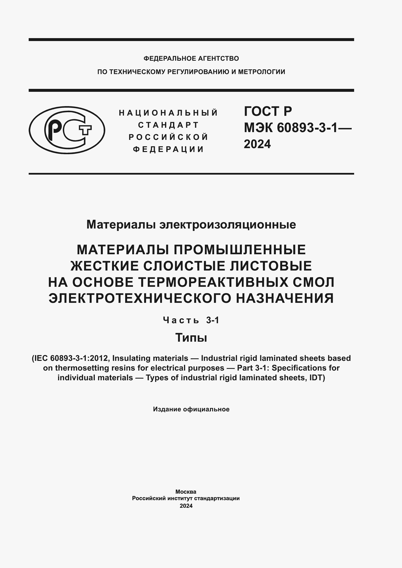 Страница 1 ГОСТ Р МЭК 60893-3-1-2024