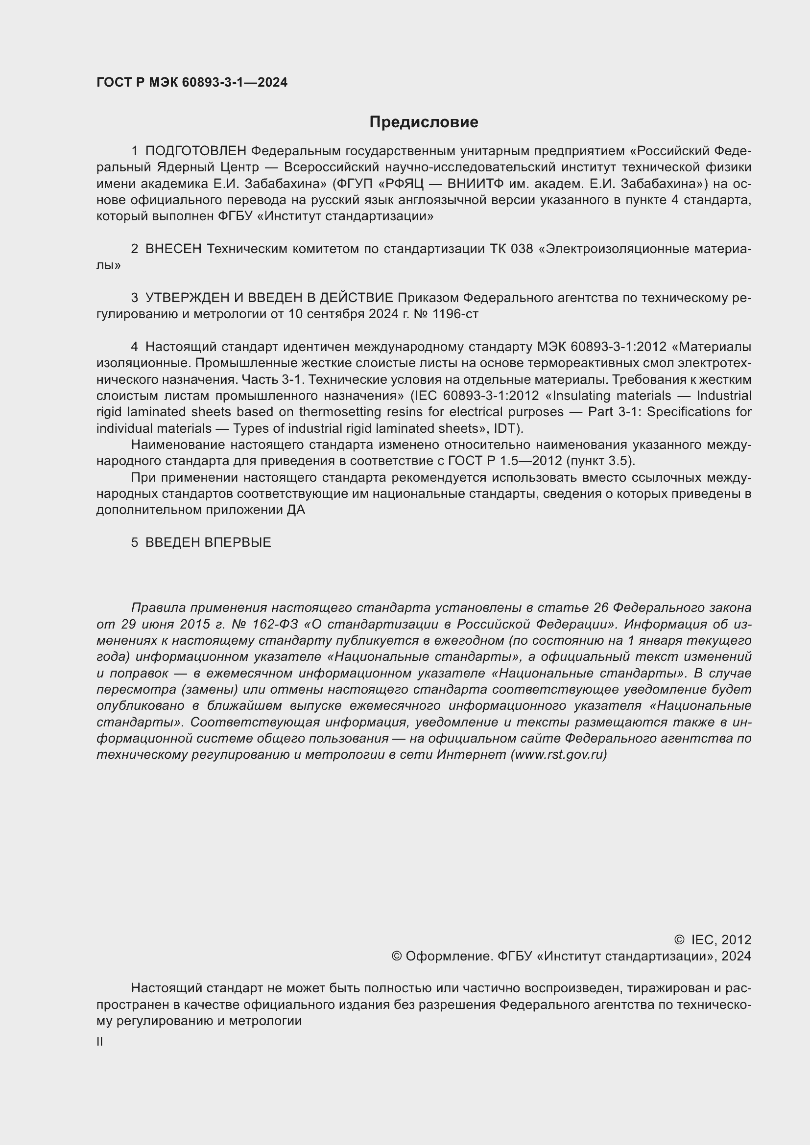 Страница 2 ГОСТ Р МЭК 60893-3-1-2024