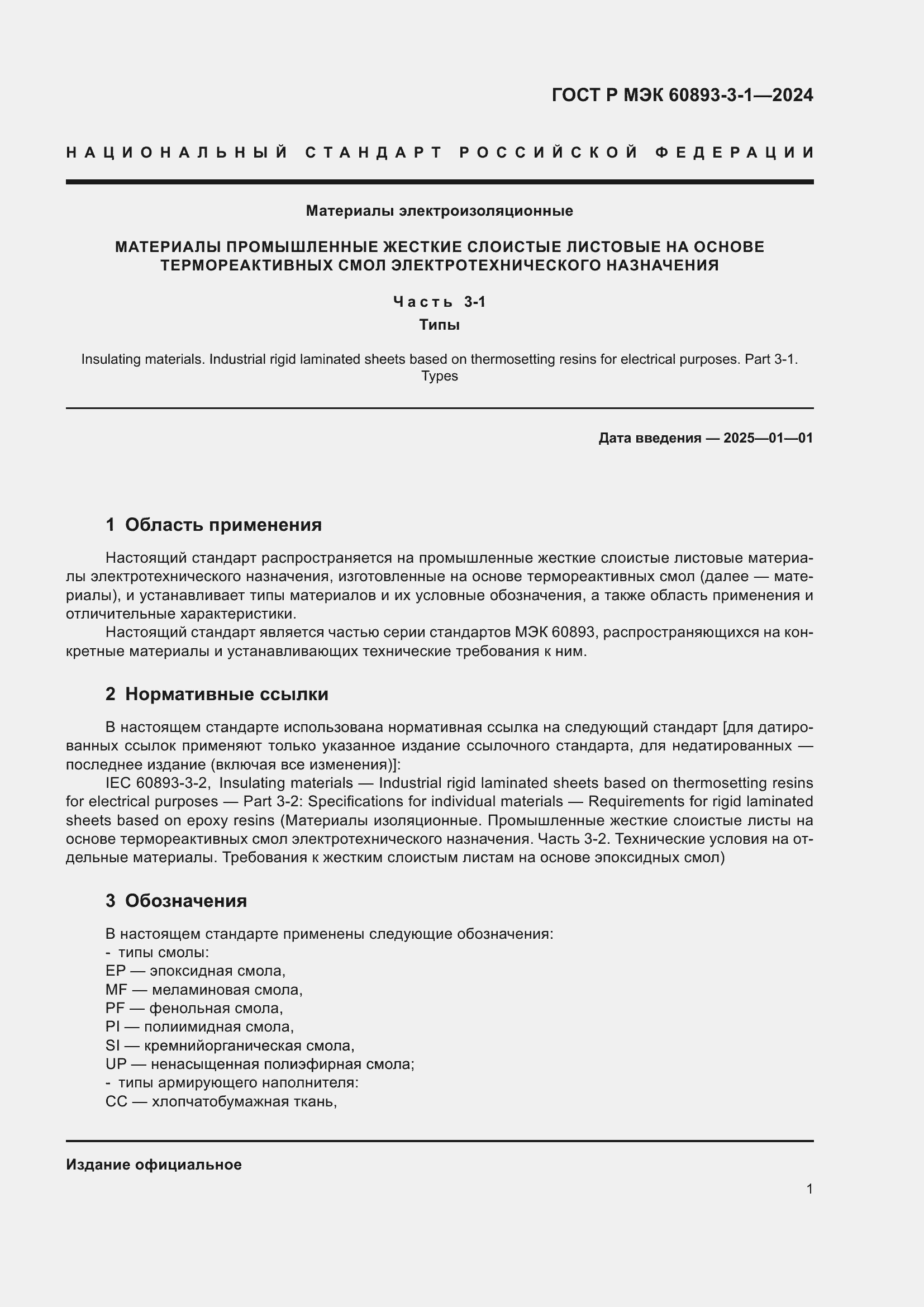 Страница 3 ГОСТ Р МЭК 60893-3-1-2024