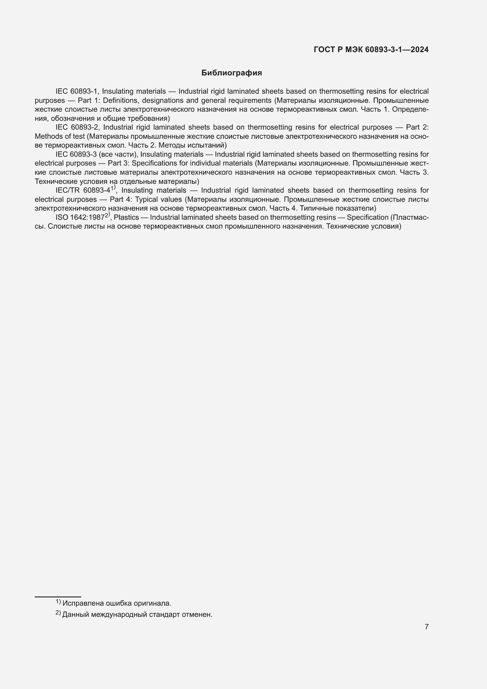 Страница 9 ГОСТ Р МЭК 60893-3-1-2024
