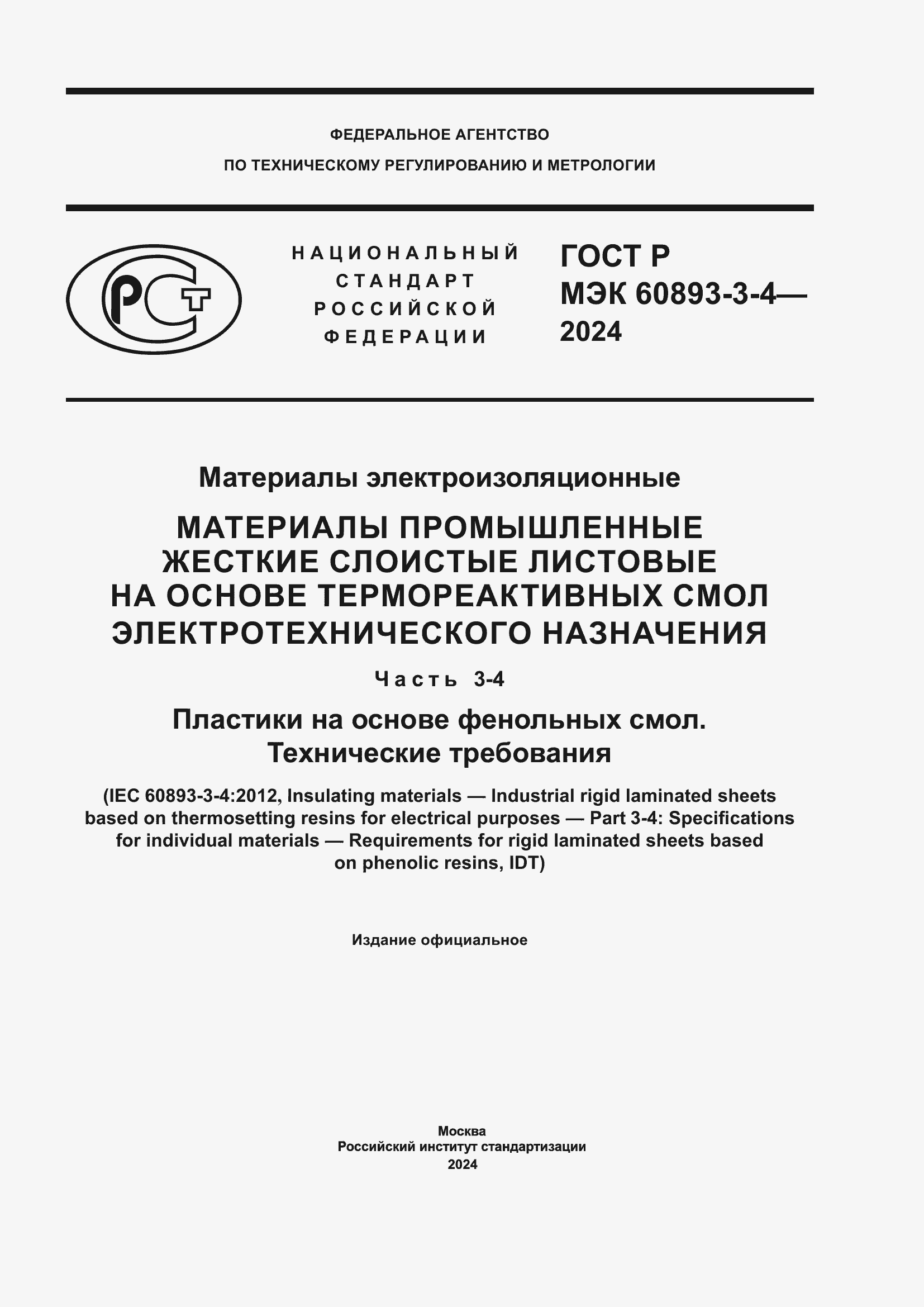 Страница 1 ГОСТ Р МЭК 60893-3-4-2024