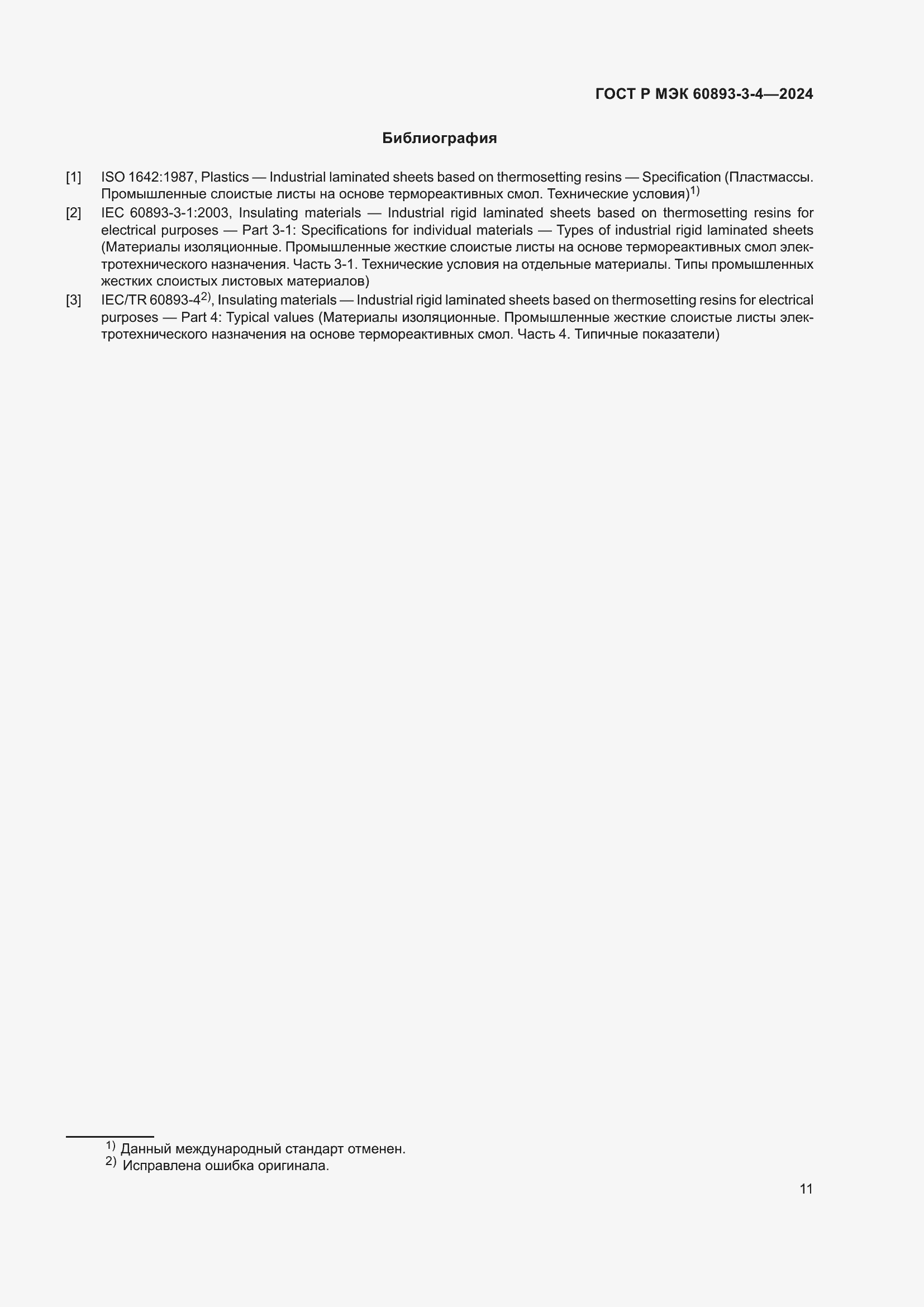Страница 13 ГОСТ Р МЭК 60893-3-4-2024