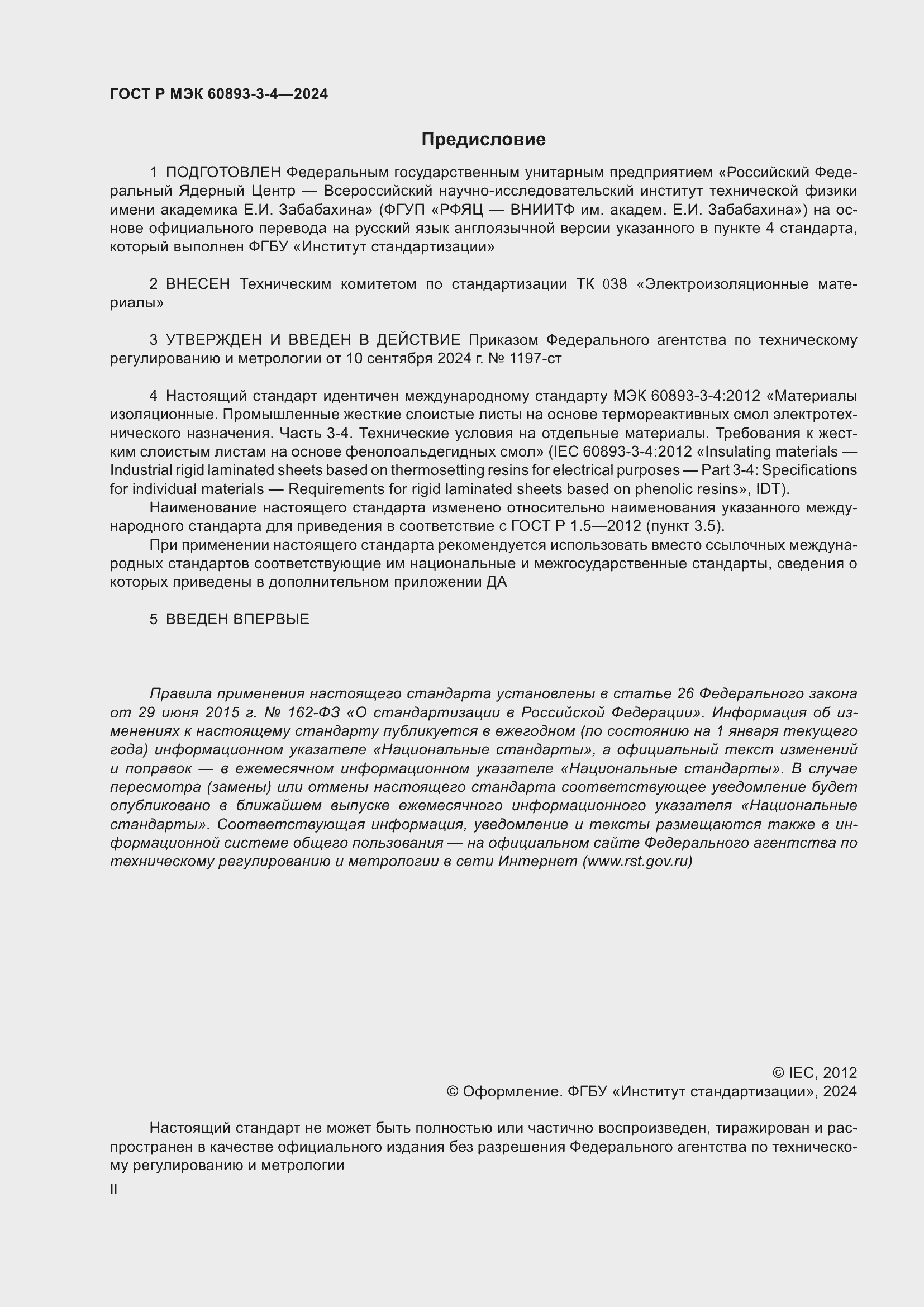 Страница 2 ГОСТ Р МЭК 60893-3-4-2024