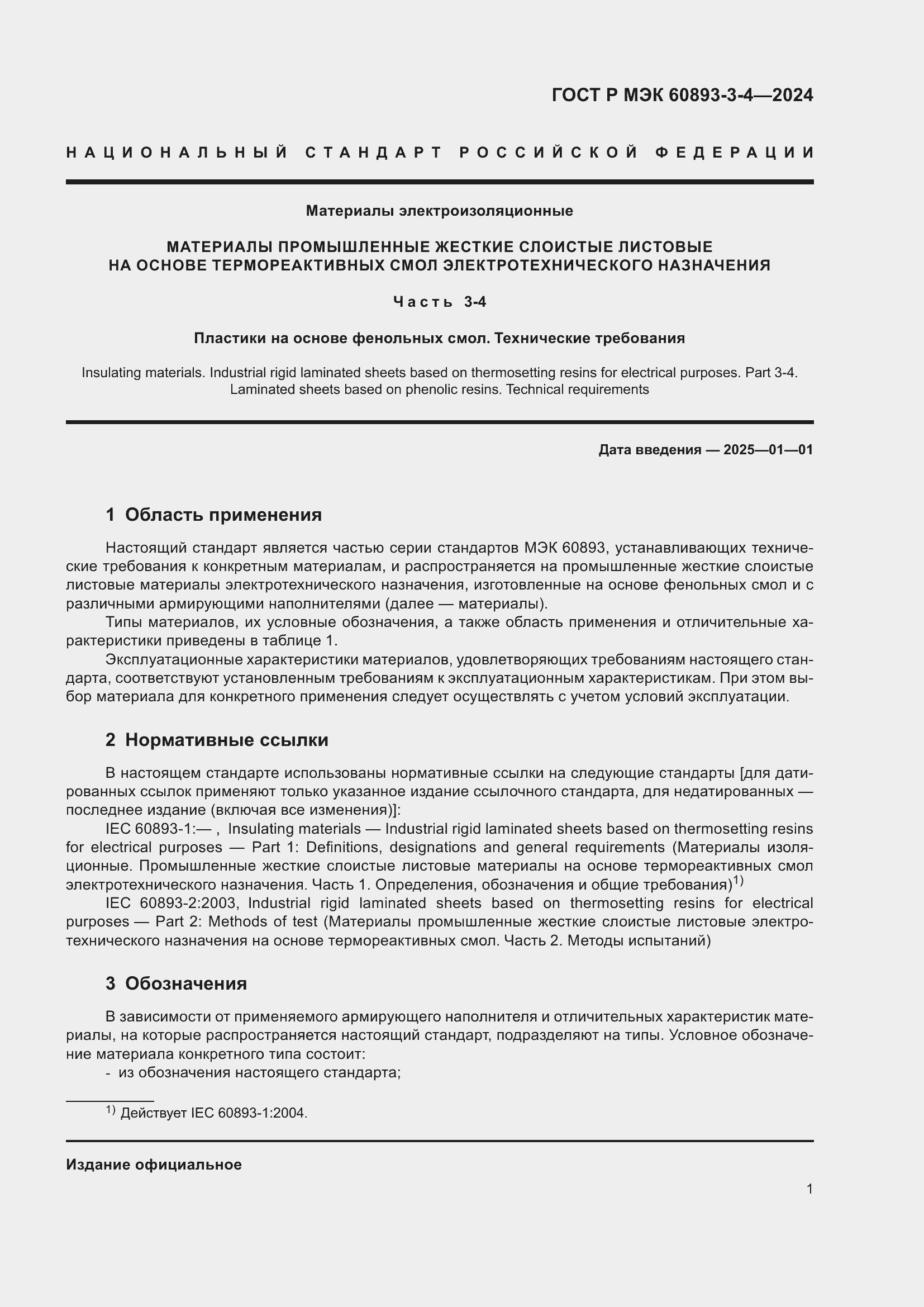 Страница 3 ГОСТ Р МЭК 60893-3-4-2024