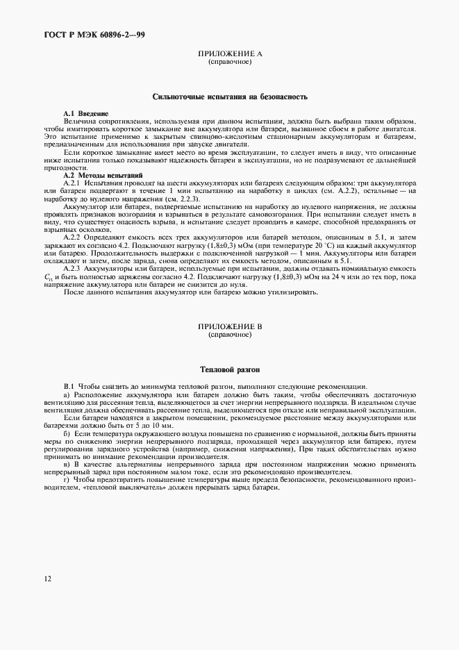 Страница 15 ГОСТ Р МЭК 60896-2-99