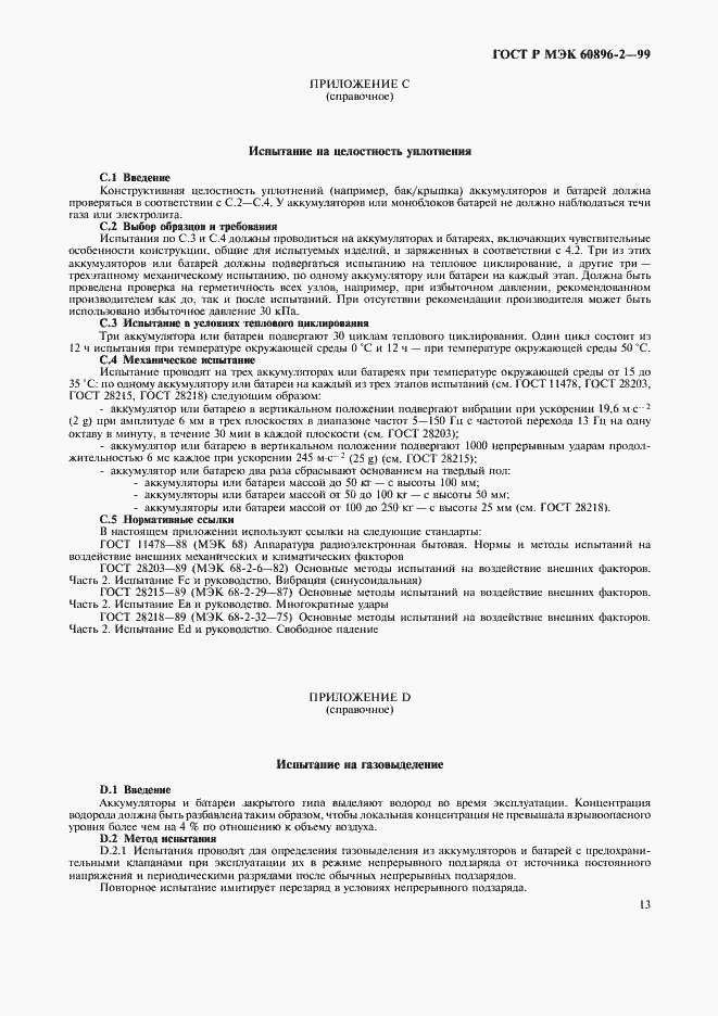 Страница 16 ГОСТ Р МЭК 60896-2-99