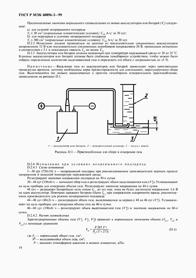 Страница 17 ГОСТ Р МЭК 60896-2-99