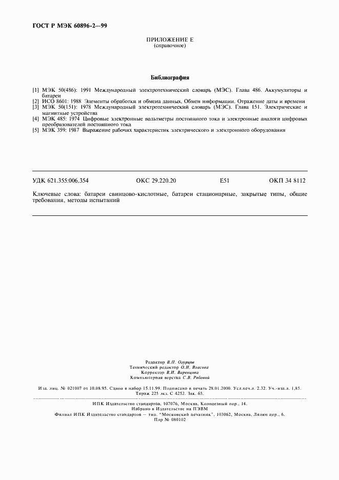 Страница 19 ГОСТ Р МЭК 60896-2-99