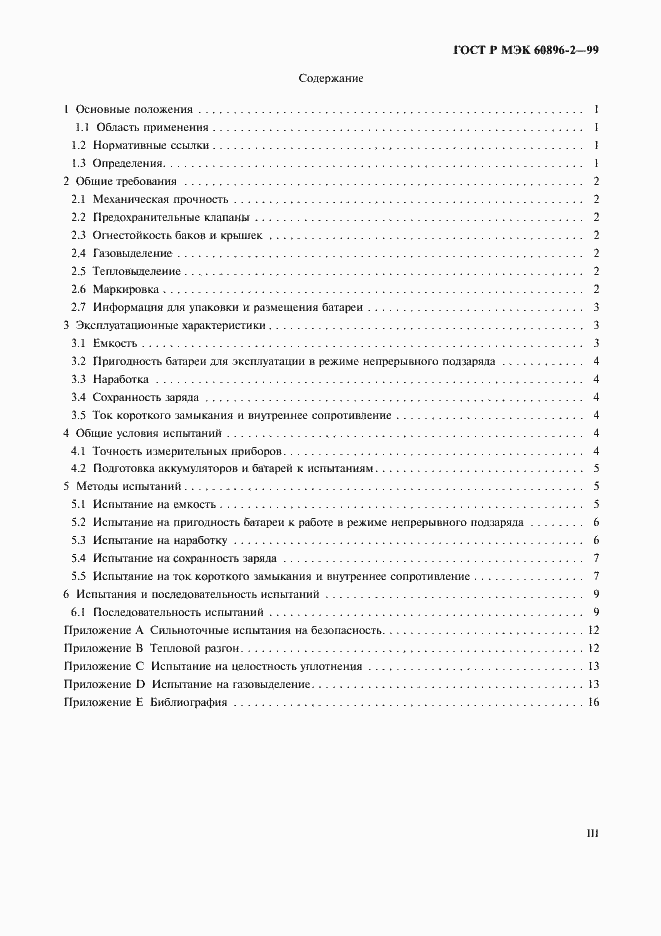 Страница 3 ГОСТ Р МЭК 60896-2-99