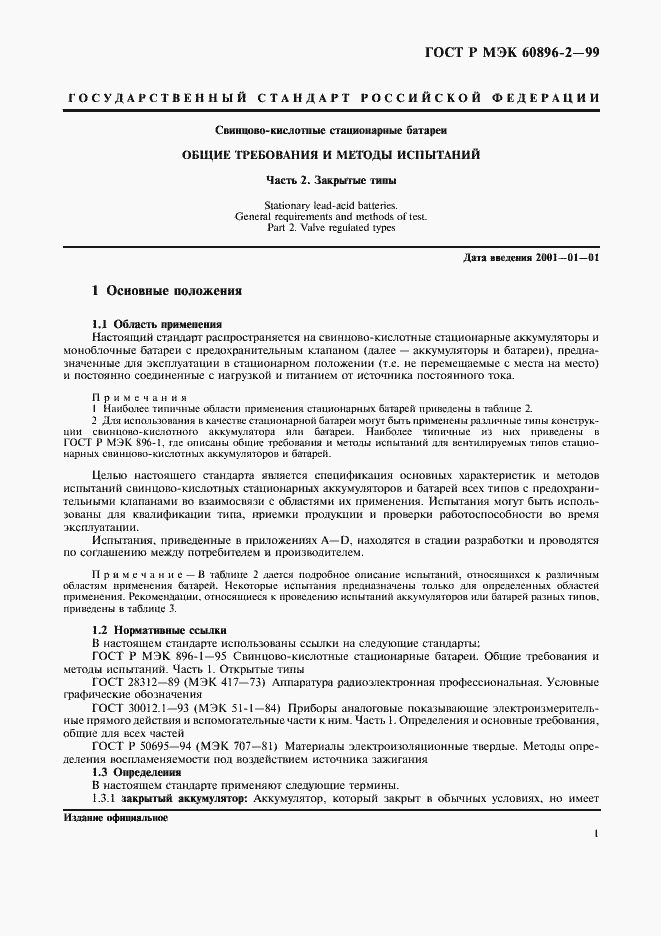 Страница 4 ГОСТ Р МЭК 60896-2-99