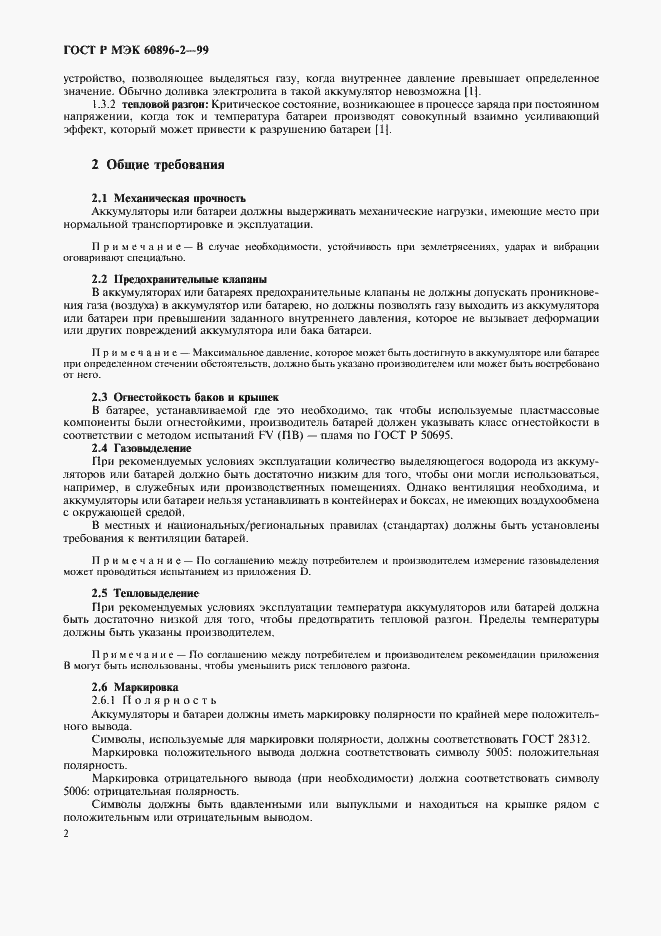 Страница 5 ГОСТ Р МЭК 60896-2-99