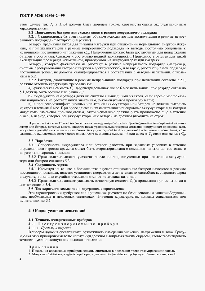 Страница 7 ГОСТ Р МЭК 60896-2-99
