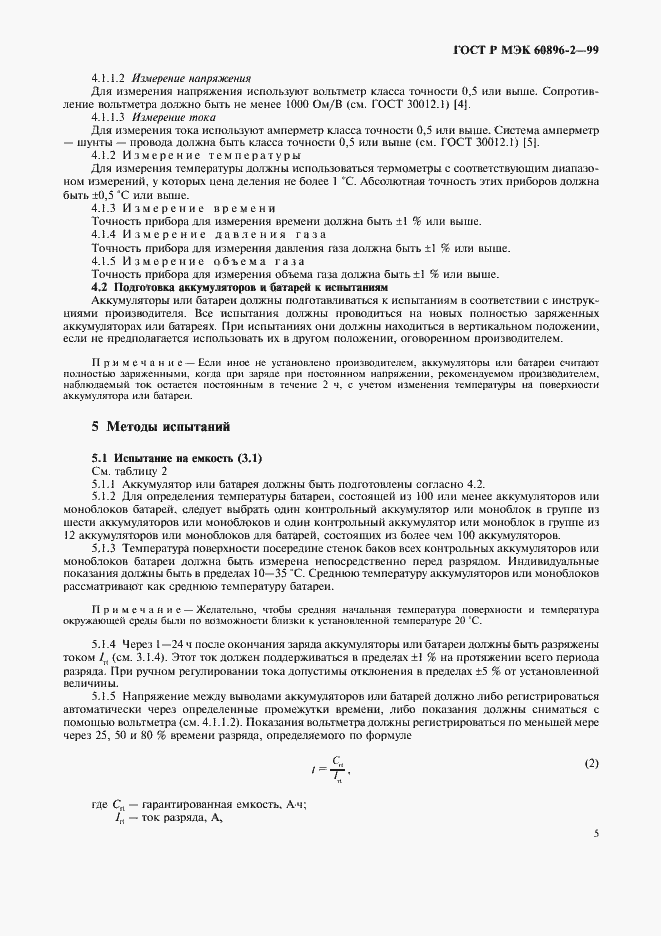 Страница 8 ГОСТ Р МЭК 60896-2-99
