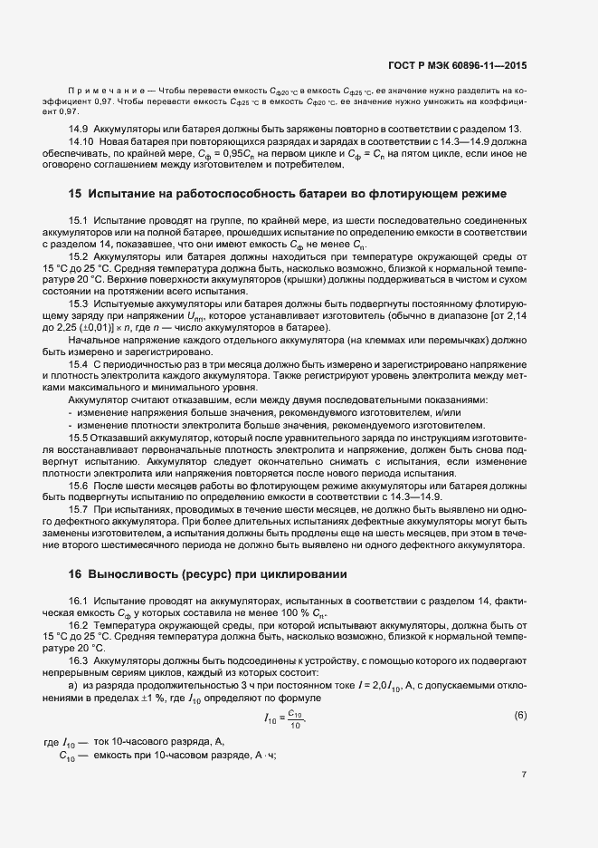 Страница 10 ГОСТ Р МЭК 60896-11-2015