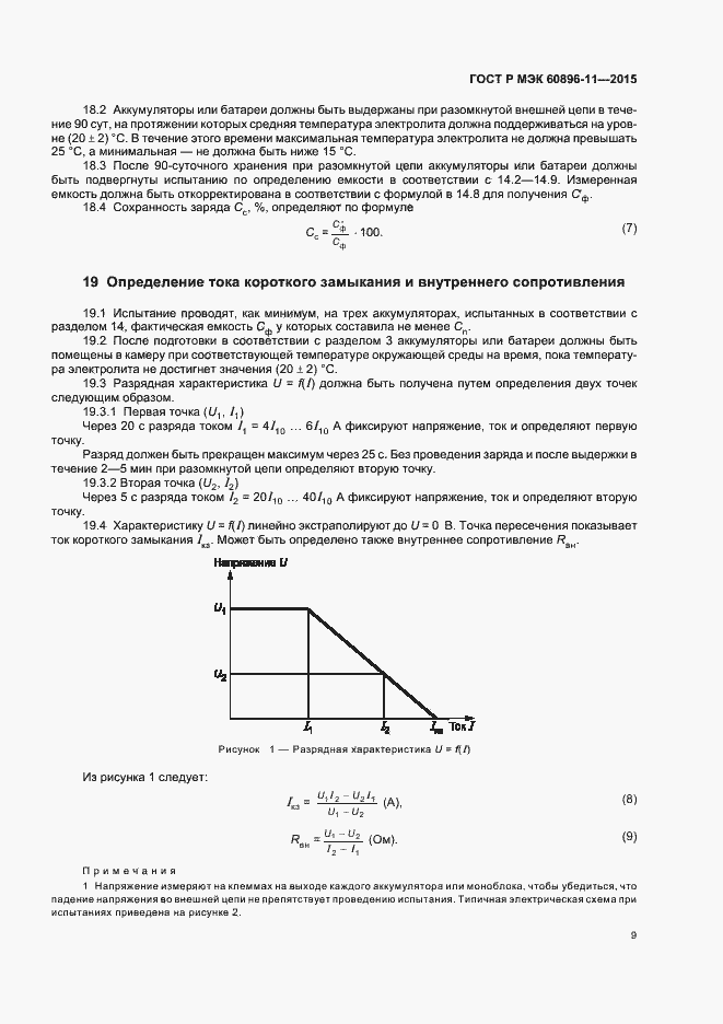 Страница 12 ГОСТ Р МЭК 60896-11-2015
