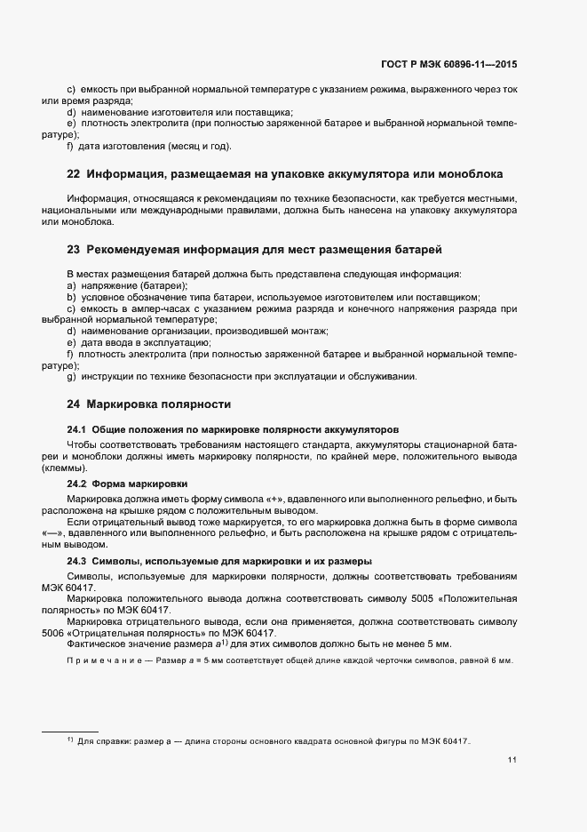 Страница 14 ГОСТ Р МЭК 60896-11-2015