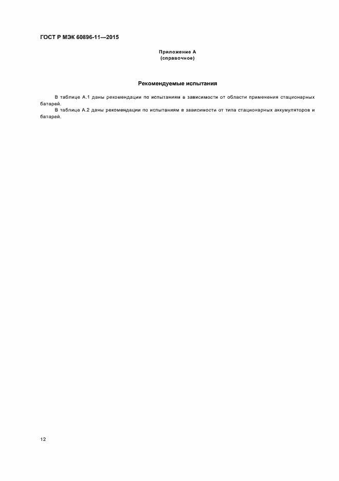 Страница 15 ГОСТ Р МЭК 60896-11-2015