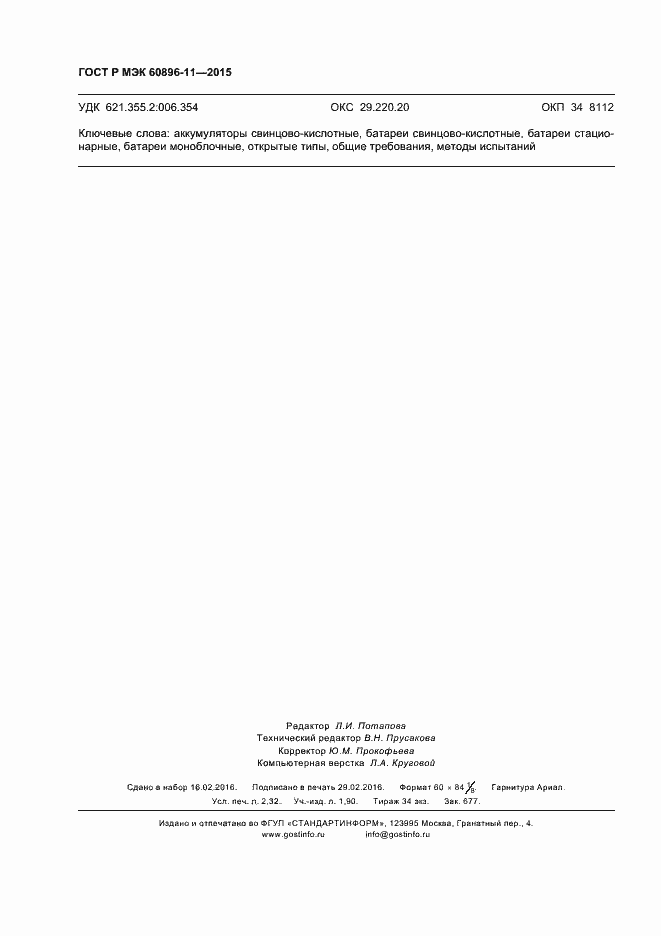 Страница 19 ГОСТ Р МЭК 60896-11-2015