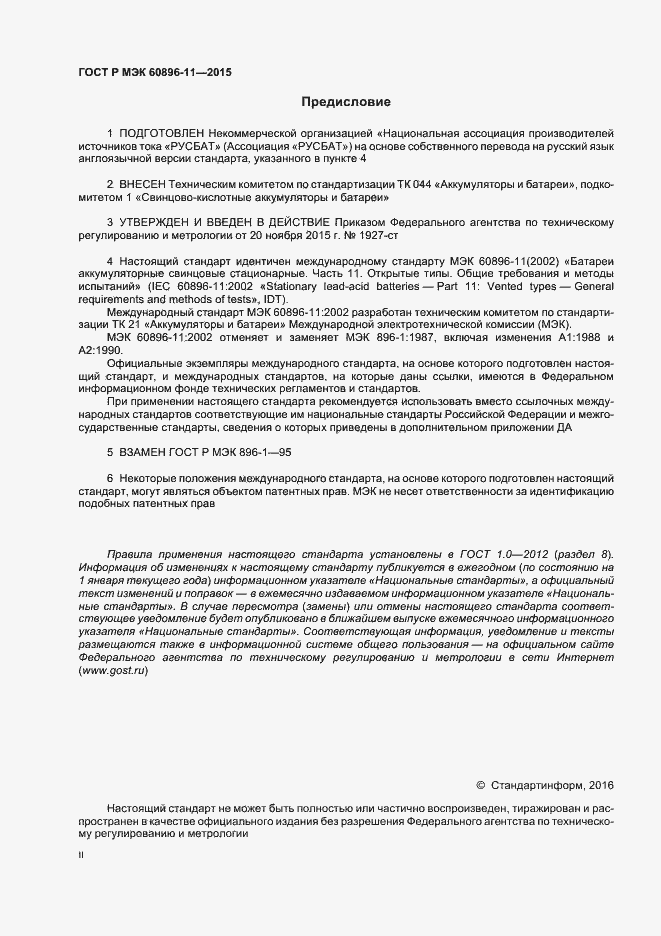 Страница 2 ГОСТ Р МЭК 60896-11-2015