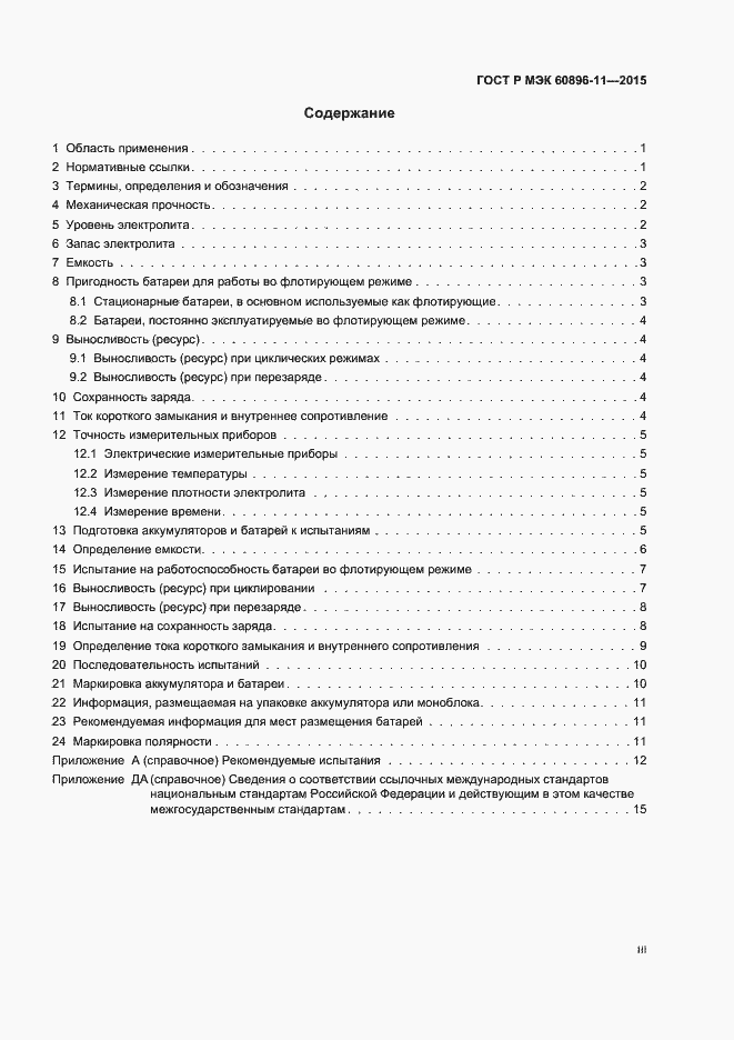 Страница 3 ГОСТ Р МЭК 60896-11-2015