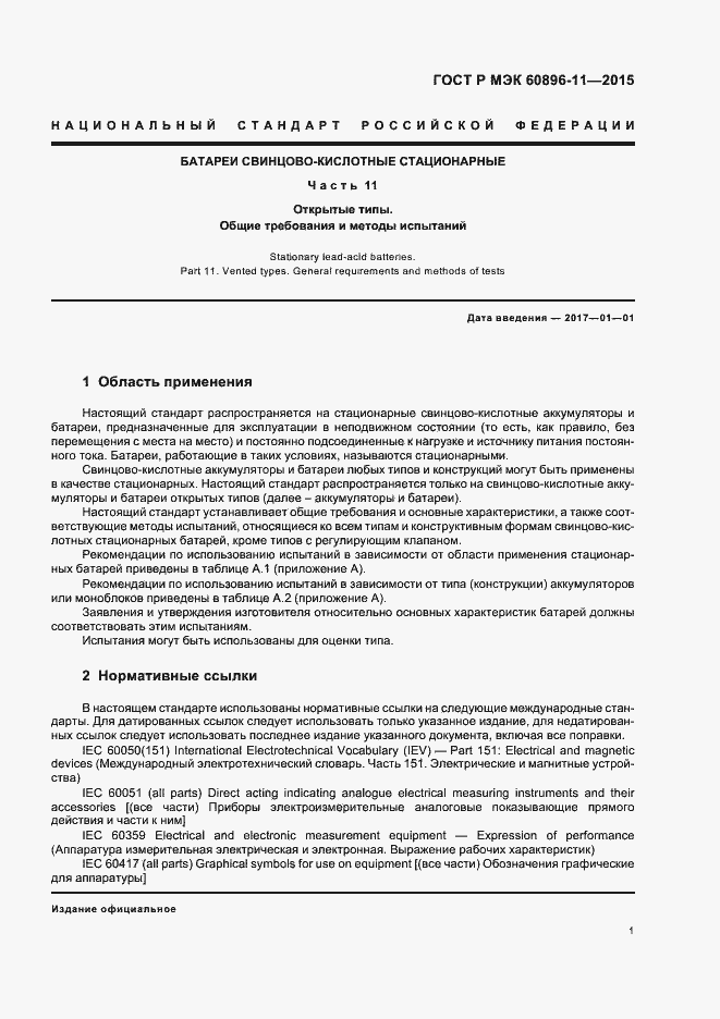 Страница 4 ГОСТ Р МЭК 60896-11-2015