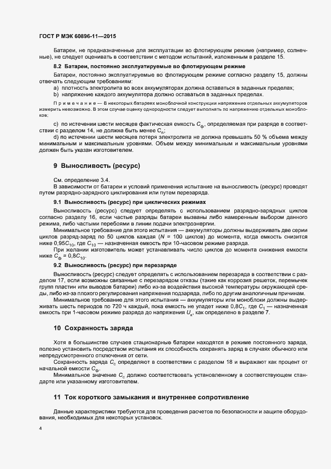 Страница 7 ГОСТ Р МЭК 60896-11-2015