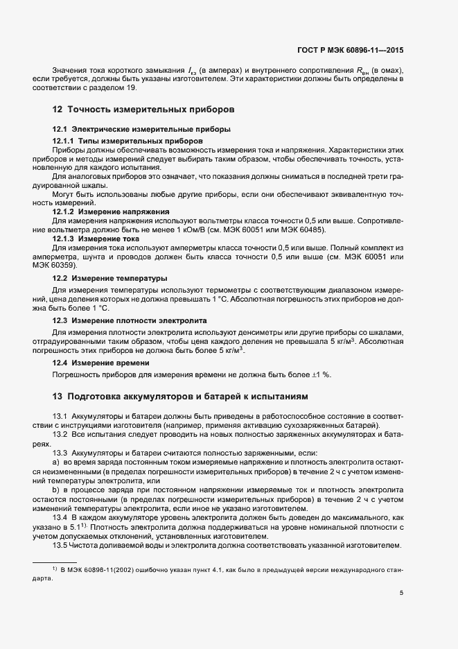 Страница 8 ГОСТ Р МЭК 60896-11-2015