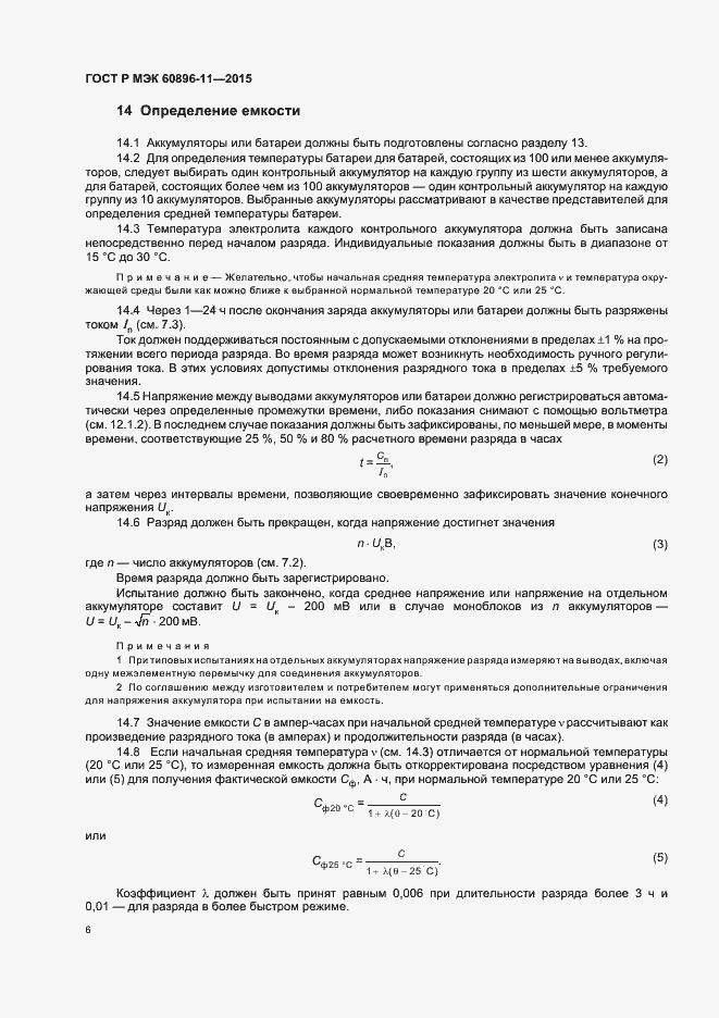 Страница 9 ГОСТ Р МЭК 60896-11-2015