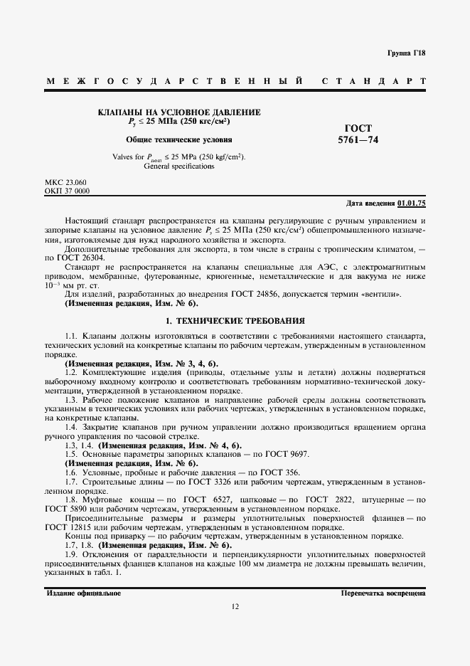 Страница 1 ГОСТ 5761-74