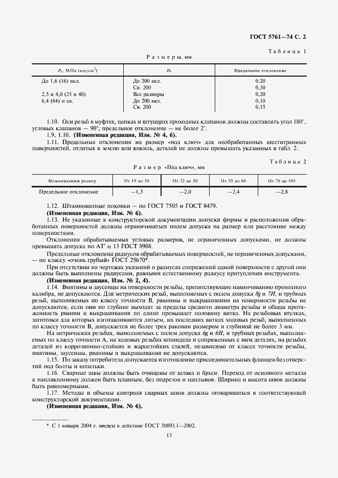 Страница 2 ГОСТ 5761-74