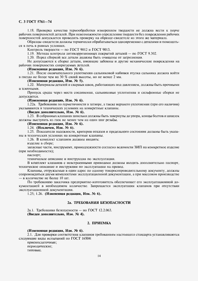 Страница 3 ГОСТ 5761-74