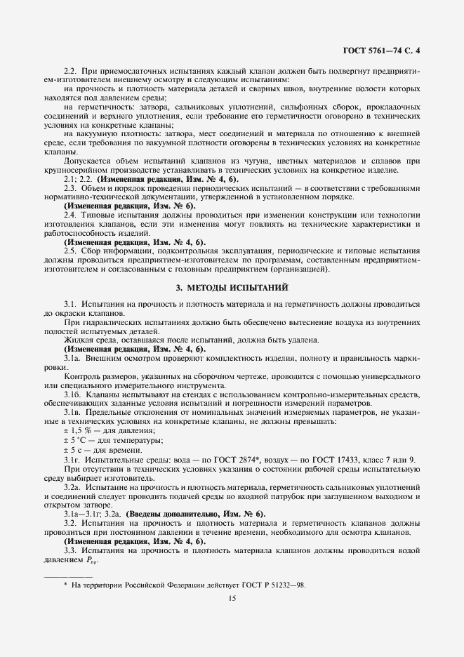 Страница 4 ГОСТ 5761-74