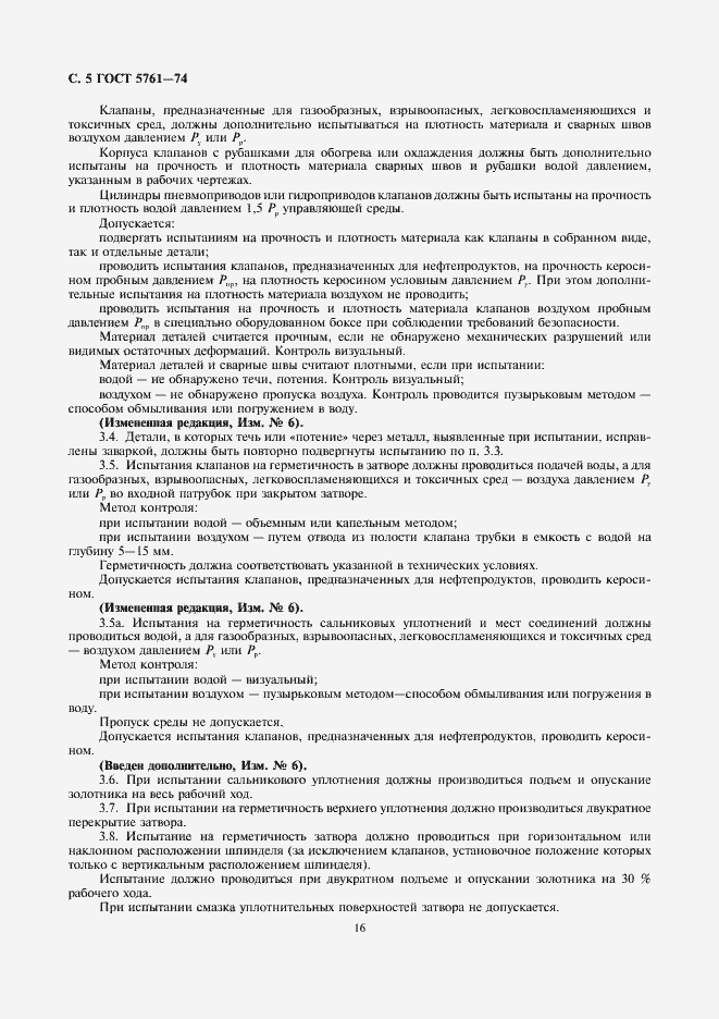 Страница 5 ГОСТ 5761-74