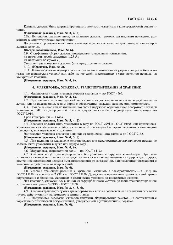 Страница 6 ГОСТ 5761-74