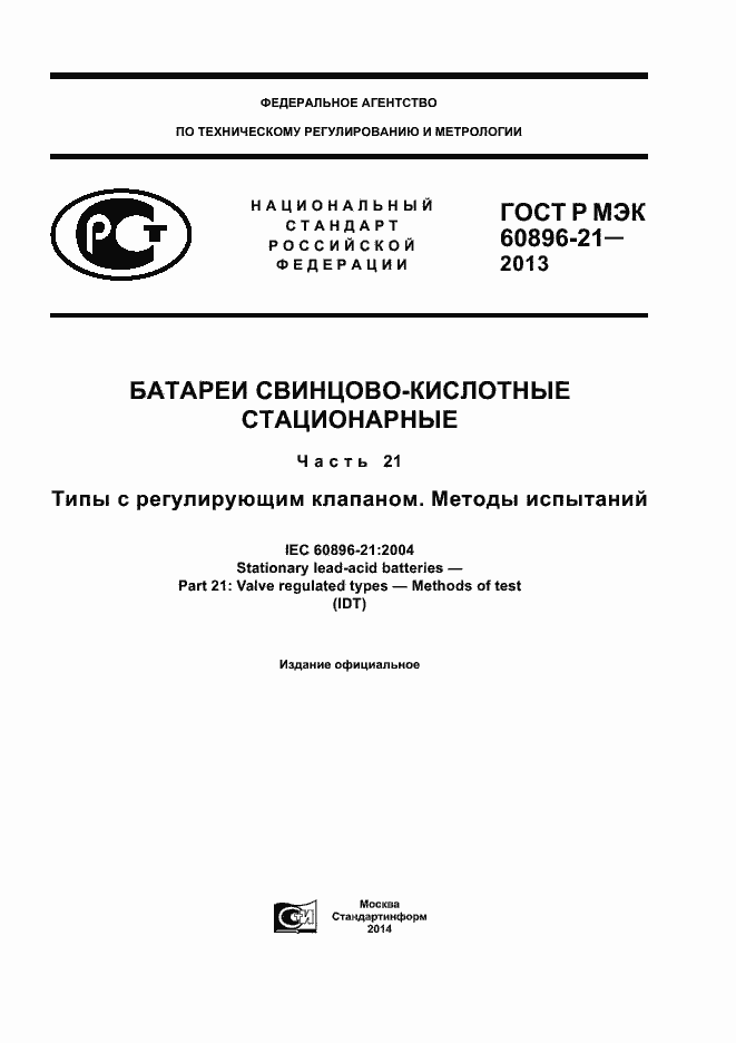 Страница 1 ГОСТ Р МЭК 60896-21-2013