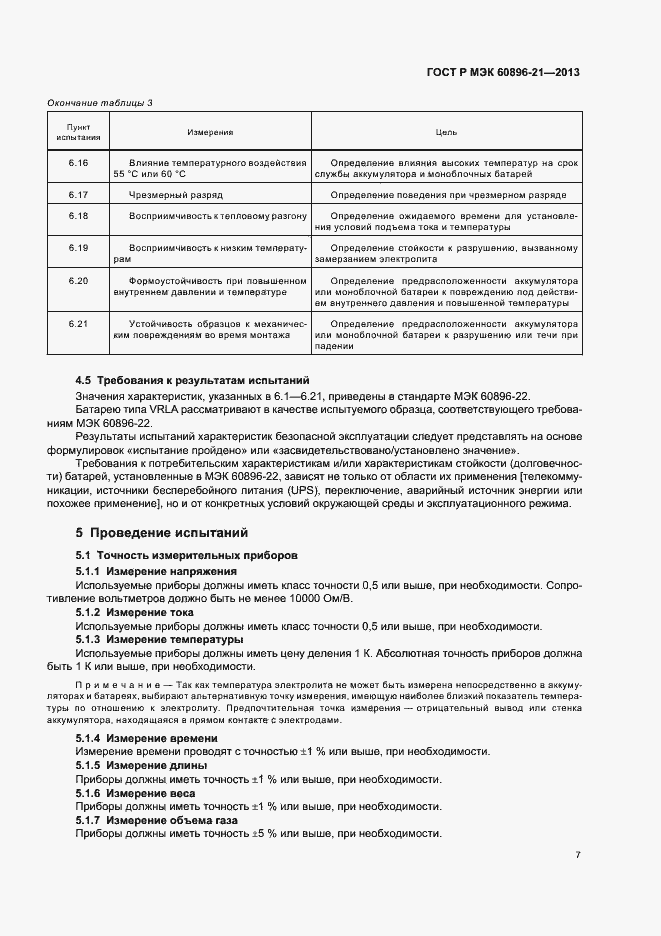 Страница 10 ГОСТ Р МЭК 60896-21-2013
