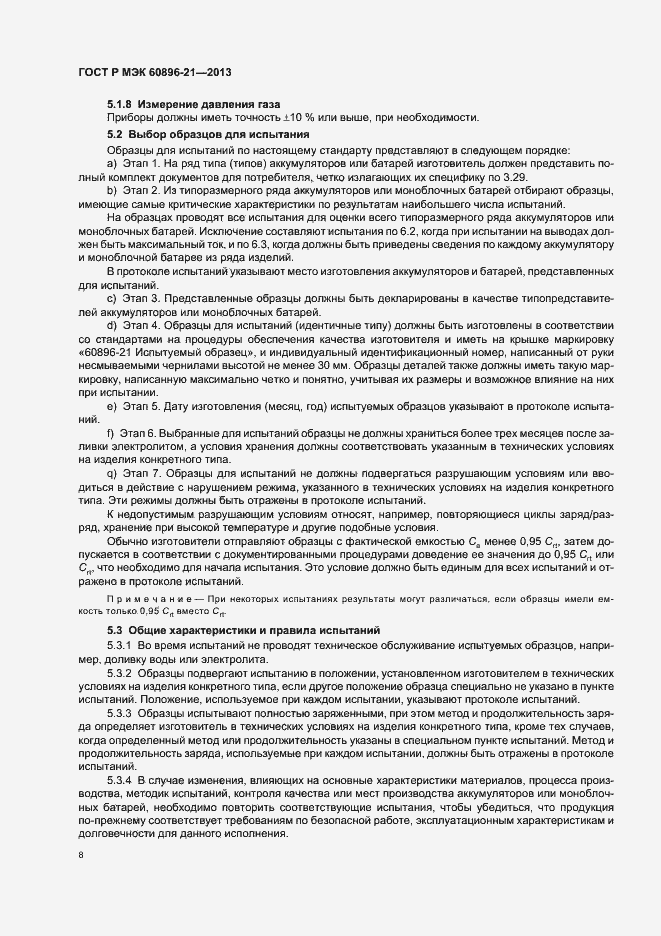 Страница 11 ГОСТ Р МЭК 60896-21-2013