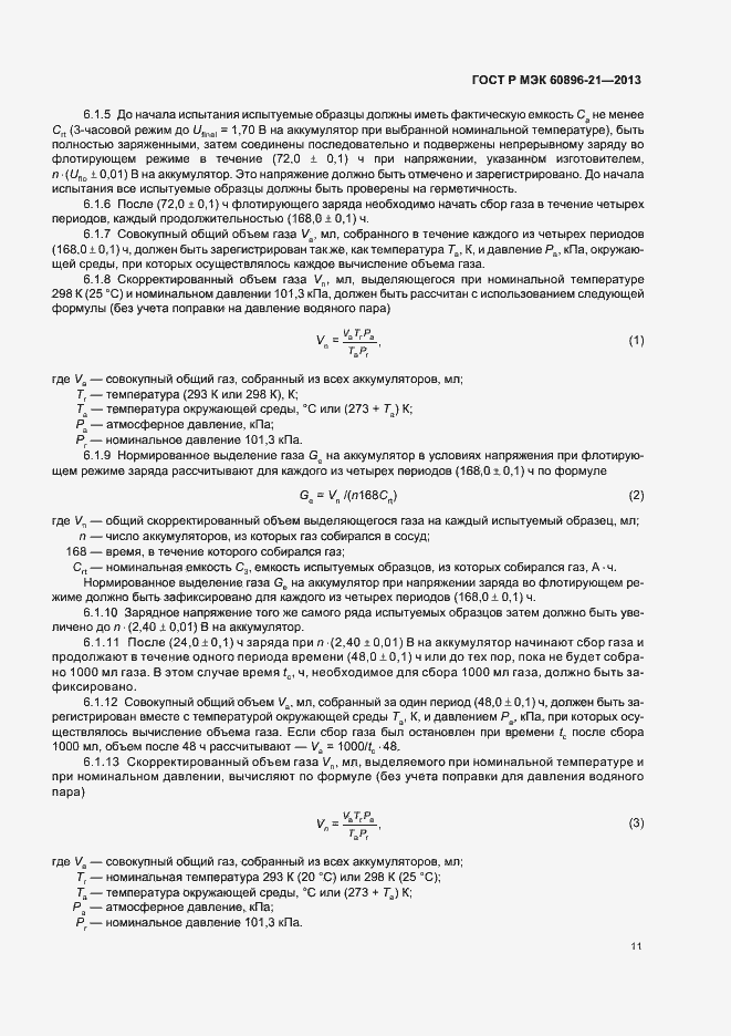 Страница 14 ГОСТ Р МЭК 60896-21-2013