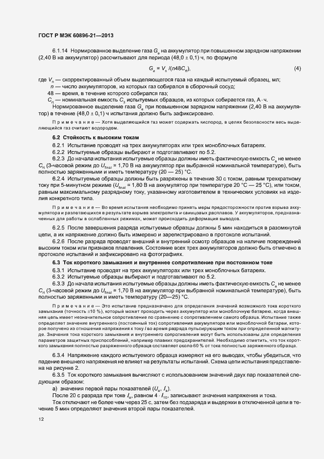 Страница 15 ГОСТ Р МЭК 60896-21-2013