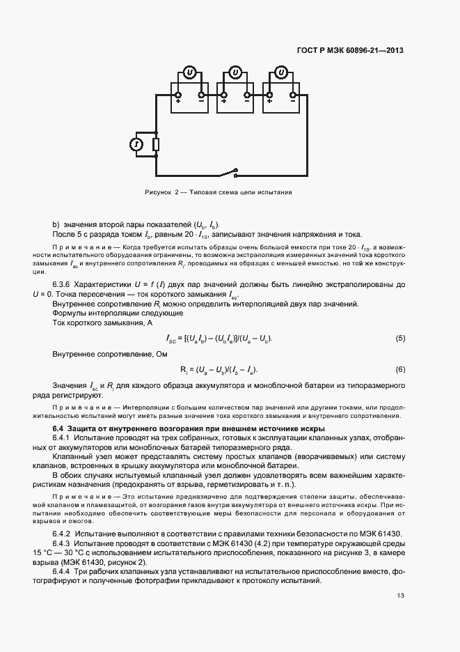 Страница 16 ГОСТ Р МЭК 60896-21-2013