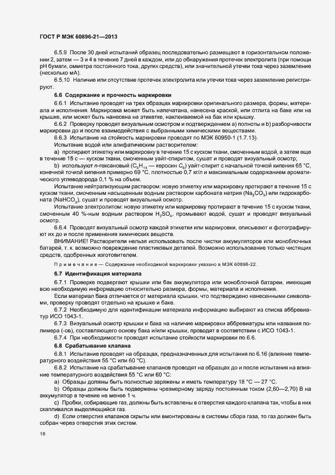 Страница 19 ГОСТ Р МЭК 60896-21-2013