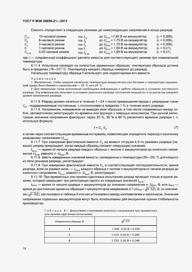 Страница 21 ГОСТ Р МЭК 60896-21-2013