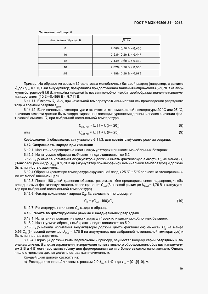 Страница 22 ГОСТ Р МЭК 60896-21-2013